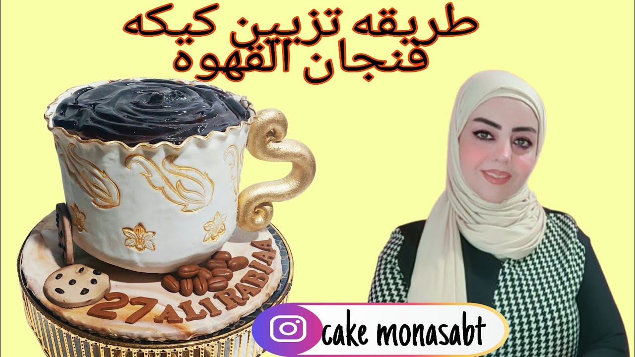 تزيين كيكه فنجان القهوه بعجينه السكر _شرج بلتفصيل