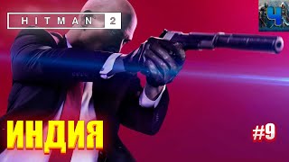 Hitman 2 2018/Обзор/Полное прохождение #9/Индия/Хитман 2 2018