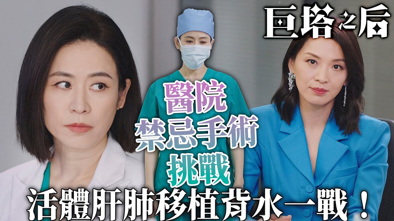 巨塔之后｜醫學禁忌挑戰！宣萱霸氣放話必成功！陳煒冷笑：咁有自信？｜宣萱｜陳展鵬｜陳煒｜劉佩玥｜鍾鎮濤｜吳若希｜2025港劇精華｜TVB 劇集