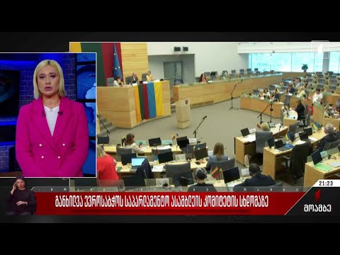 განხილვა ევროსაბჭოს საპარლამენტო ასამბლეის კომიტეტის სხდომაზე