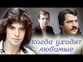 Когда уходят любимые. Фильм 2 | Женя Белоусов, Александр Фатюшин, Георгий Бурков