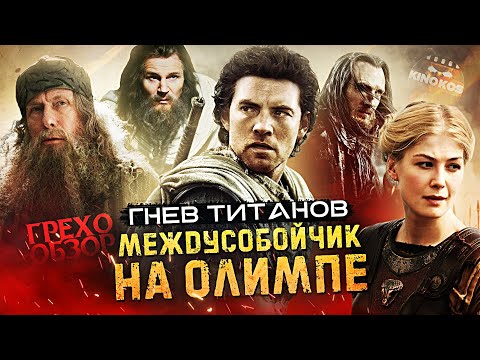 Видео: Грехо-Обзор "Гнев титанов"