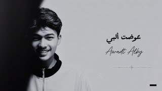 Sahid Hidayatullah - Awadt Alby Cover | عواد ألبي | شهيد هداية الله | Di Bikin Adem/Tenang