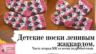картинка: Детские носки ленивым жаккардом МК