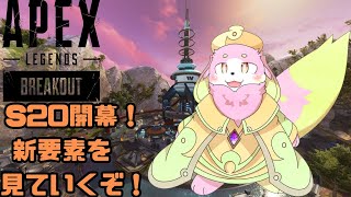 ［APEX LEGENDS］エペ新シーズン開幕！新要素を見ていくぞ！［幸神兎月］