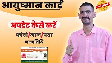 आयुष्मान कार्ड अपडेट कैसे करे | नाम , पता, फोटो |  Ayushman Card Kaise Update Kare