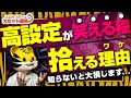 【パチスロ ANEMONE】高設定狙いとハイエナ！○○だけは見逃し厳禁！