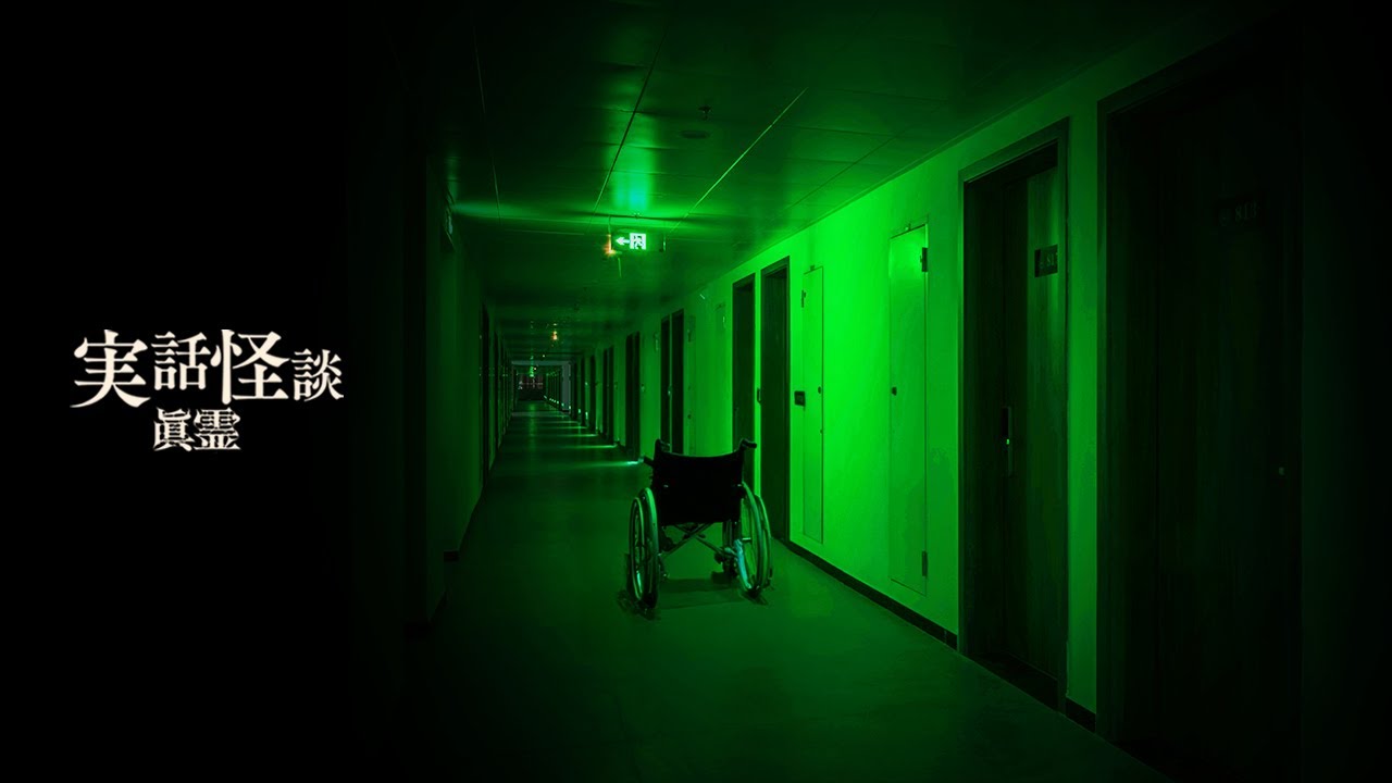 【怖い話】病院SP　「霊安室」「オペ看」「親族じゃない」「つきそい」「ナースコール」「病院の上にある寮」【実話怪談「眞霊」60~65話】