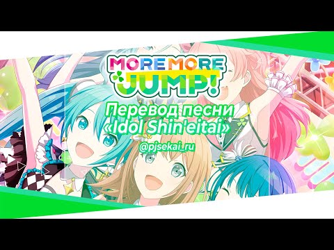 MORE MORE JUMP! - Idol Shin'eitai [Rus Sub]