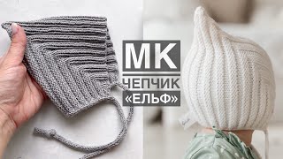 Мастер-класс чепчик «Ельф» спицами для малышей на любой размер. JarnArt Jeans. Knitting pattern!