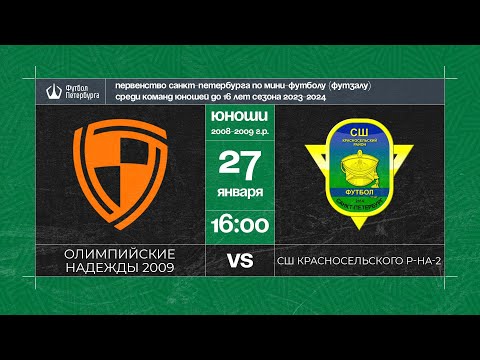 Видео к матчу Олимпийские надежды 2009 - СШ Красносельского района - 2