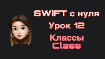 SWIFT - 12. Классы(class). Swift с нуля.
