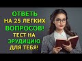 Эрудит-квиз: 25 вопросов для настоящих знатоков!