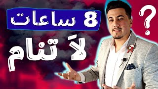 كم عدد ساعات النوم تعد كافية لحصول على صحة جيدة؟