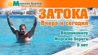 Затока вчера и сегодня. Видеоканалу Морские берега 5 лет! Подписывайтесь на наш канал.