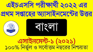 Hsc 2022 Bangla Assignment Answer 1st Week। এইচ এস সি ২০২২ এর বাংলা অ্যাসাইনমেন্ট। assignment answer