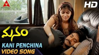 Kani Penchina Ma Ammake Video Song || Manam Video Songs || Nagarjuna, Naga Chaitanya, Samantha 