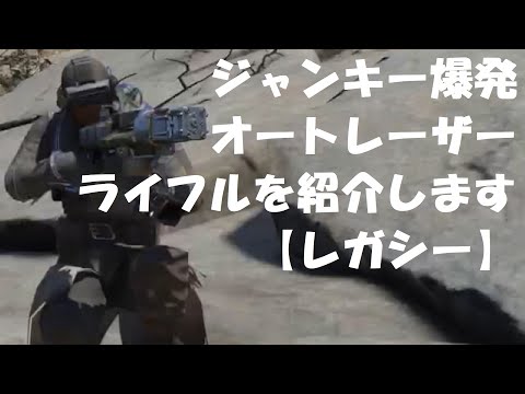 Fallout76 ジャンキー爆発オートレーザーライフルを紹介します Junkie S Explosive Automatic Laser Rifle Legacy フォールアウト76 Youtube
