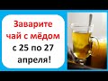 Заварите чай с мёдом с 25 по 27 апреля! Достаток и доход придёт к тому, кто сделает это