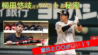 【徹底解説！】福岡ソフトバンクホークス柳田悠岐選手バットの秘密！意外と○○が悪い！？