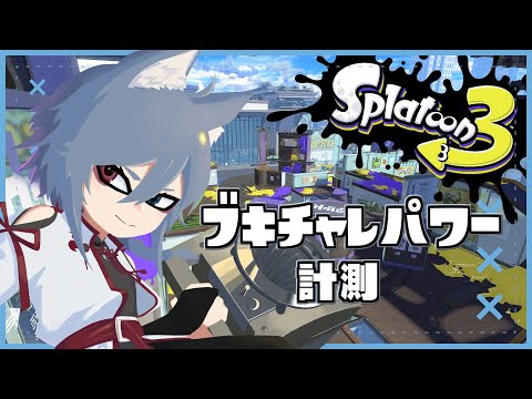 【スプラトゥーン3】色んなブキチャレパワーを計測していく【Vtuber/最高XP2882.3】