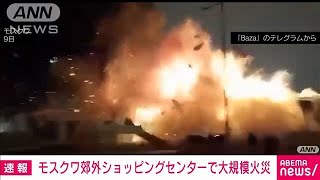 【速報】モスクワ郊外のショッピングセンターで大規模な爆発火災(2022年12月9日)