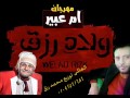 العالمى  محمد رزق  و عم شكشك مزمار يا تاعبة كل الناس يا ام عبير 2018