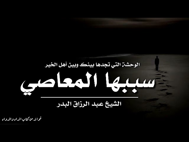 هل تجد وحشة بينك وبين أهل الخير؟ | الشيخ عبد الرزاق البدر حفظه الله