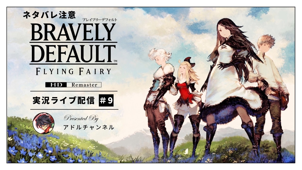 初見】ブレイブリーデフォルトHDリマスター実況#9 - YouTube
