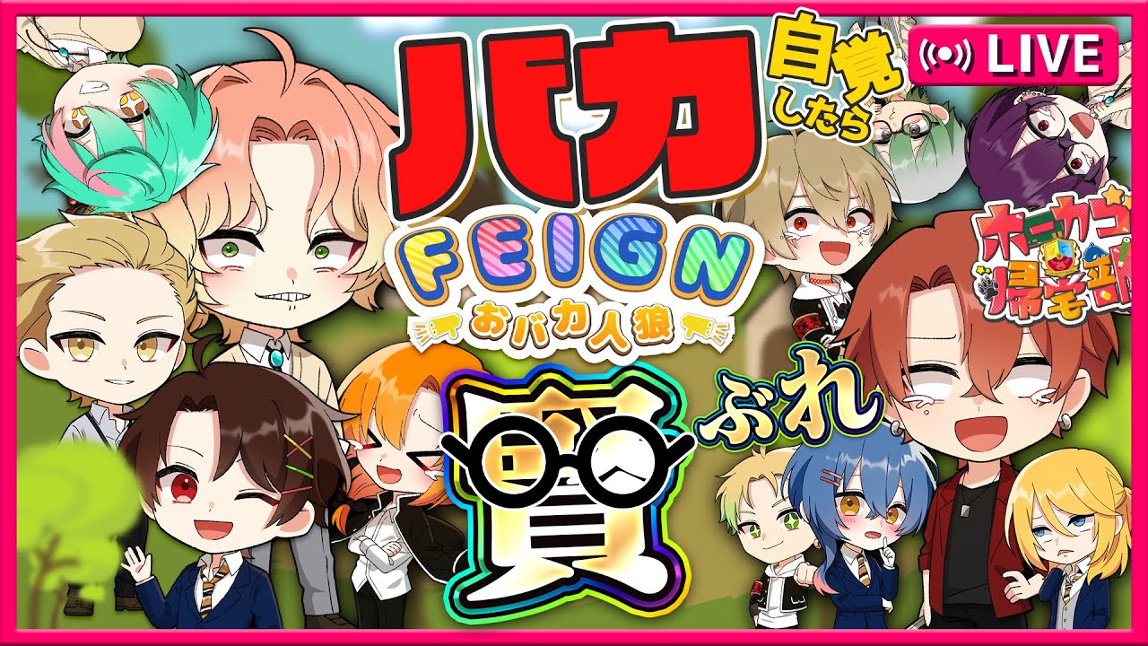 【ホーカゴ帰宅部】バカと自覚したらめちゃくちゃ賢ぶるおバカ人狼【フェイン】