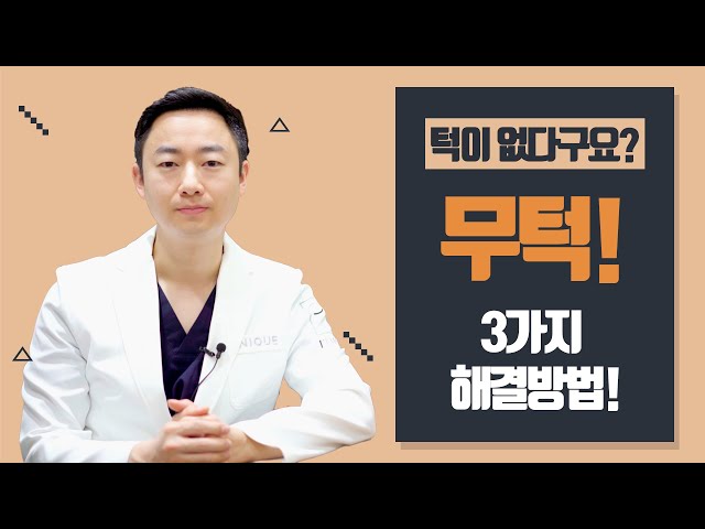 턱이 없다구요?! 무턱! 3가지 해결방법