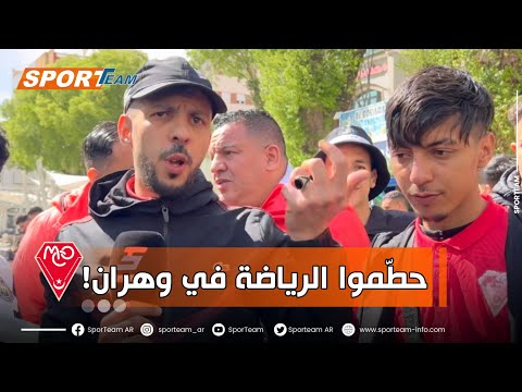 إنفعال مشجع حمراوي من الوضعية التي آلت إليها مولودية وهران والرياضة بصفة عامة في المدينة 