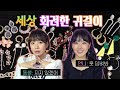 고렴이 vs 저렴이 화려한 귀걸이 하울 | 디바걸스