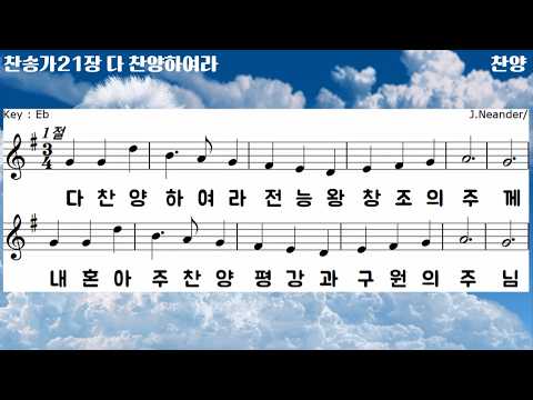 [빛가운데 찬송가반주]찬송가21장, 다 찬양하여라, MR