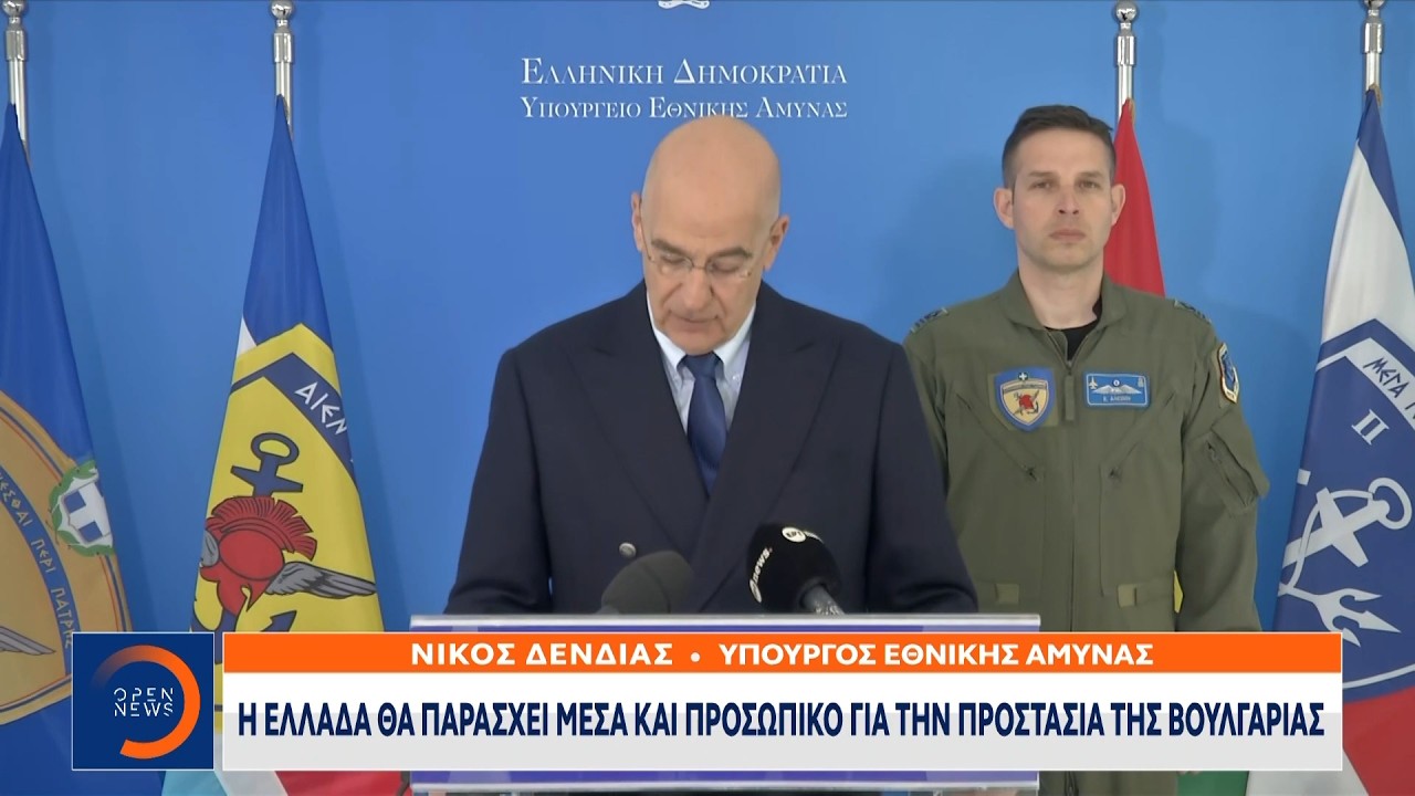 Δένδιας: «Η Ελλάδα θα συνδράμει στην αντιβαλλιστική προστασία της Βουλγαρίας» | Ethnos