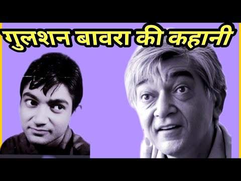 gulshan bawra ki kahani | rare info | most amazing facts .