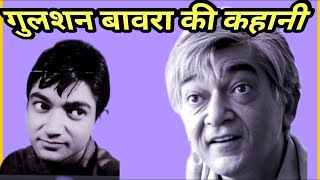 Gulshan Bawra's story | rare info | most amazing facts.