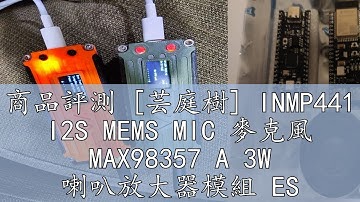商品評測 [芸庭樹] INMP441 I2S MEMS MIC 麥克風 MAX98357 A 3W 喇叭放大器模組 ESP32