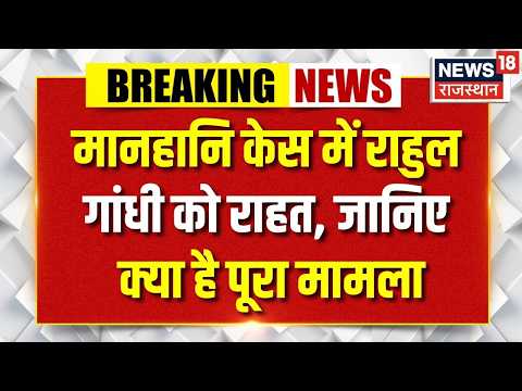 Rahul Gandhi News: मानहानि मामले में मिली राहत, कोर्ट में क्या हुआ? | Top News | Breaking News
