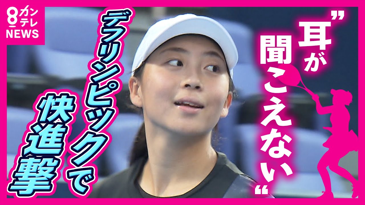「耳聞こえてないん違う？」“感音性難聴”の高校生が掴んだ銀メダル　練習中も試合中も「届かない声」に苦戦も…デフリンピックで快進撃｜newsランナー〈カンテレNEWS〉