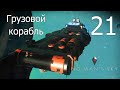 No Man's Sky [прохождение 2021] #21 Грузовой корабль