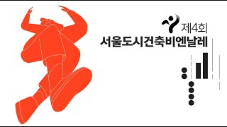 110년만에 열린 송현광장에서 만나는 서울도시건축비엔날…