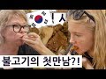 영국 중딩과 불고기의(콩) 첫 만남?! 영국 중딩의 한국 여행 즐기기 시리즈 3편!