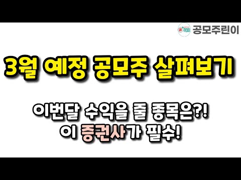 7 월 공모주 2022 New 3월공모주 살펴보기 - 수익을 줄 종목은? (이번달은 이 증권사가 꼭 필요합니다!)