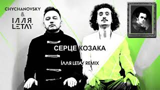 Chychanovsky & ІЛЛЯ LETAY - Серце козака (ІЛЛЯ LETAY Remix) (Official Audio)
