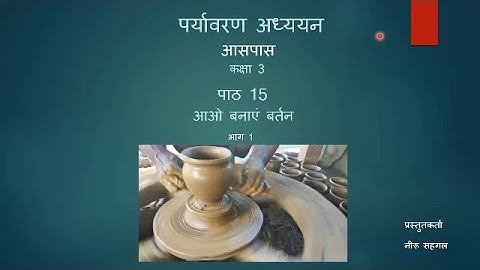 Class 3 पर्यावरण अध्ययन Chapter-15 अाओ बनाएं बर्तन-PART1