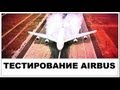 Галилео. Тестирование Airbus