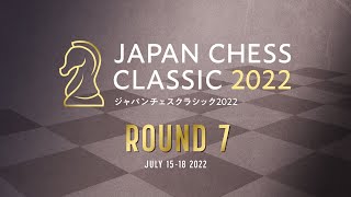 【FIDE公式戦】ジャパンチェスクラシック2022 第7ラウンド | 2022.07.18 screenshot 5