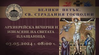 03.05.2024 г. | 08:00 | * Велики петък. Св. Страдания Господни. Изнасяне на светата Плащаница