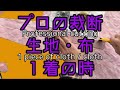 【プロ】生地裁断１着分 HOWTO